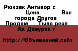 Рюкзак Антивор с Power bank Bobby › Цена ­ 2 990 - Все города Другое » Продам   . Тыва респ.,Ак-Довурак г.